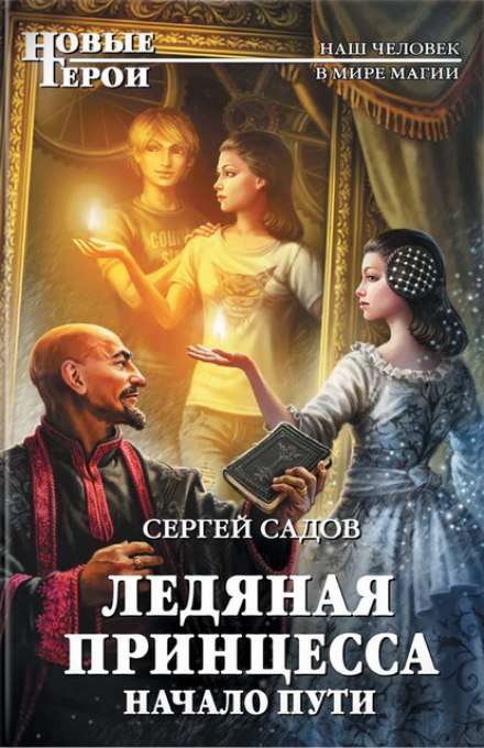 Начало пути - Сергей Садов - Библиотека аудиокниг