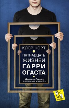 Пятнадцать жизней Гарри Огаста - Норт Клэр - Библиотека аудиокниг