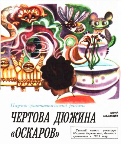 Чертова дюжина Оскаров - Юрий Медведев - Библиотека аудиокниг
