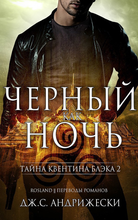 Чёрный как ночь - Дж. С. Андрижески - Библиотека аудиокниг