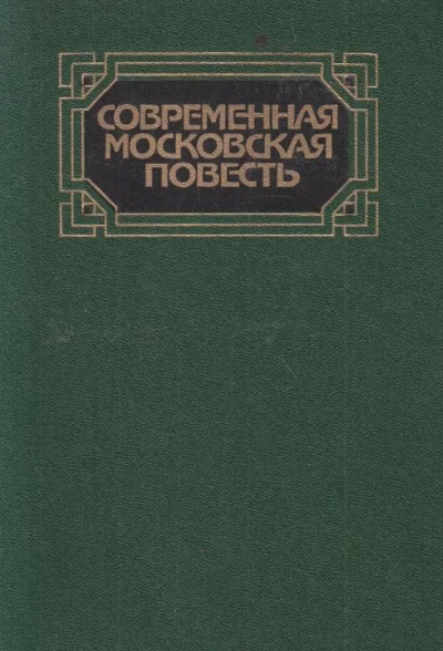 Современная московская повесть. Том 1 - Библиотека аудиокниг