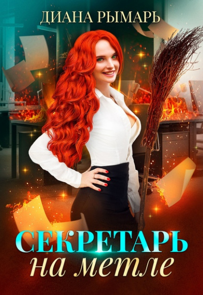 Секретарь на метле - Диана Рымарь - Библиотека аудиокниг