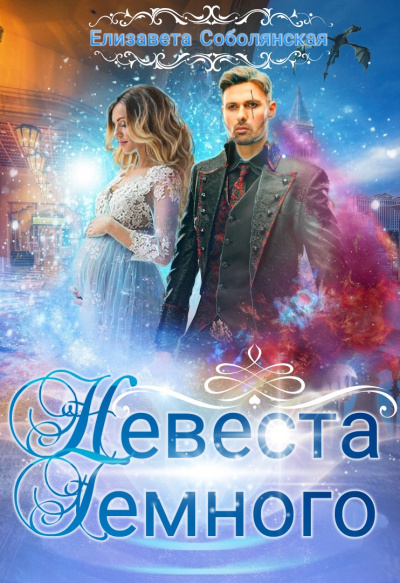 Невеста Тёмного - Елизавета Соболянская - Библиотека аудиокниг