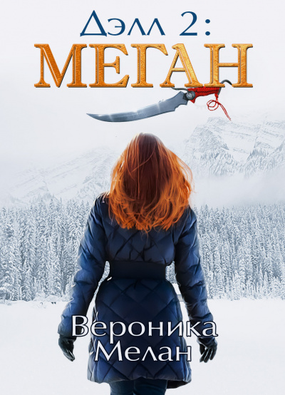Дэлл 2: Меган - Вероника Мелан - Библиотека аудиокниг