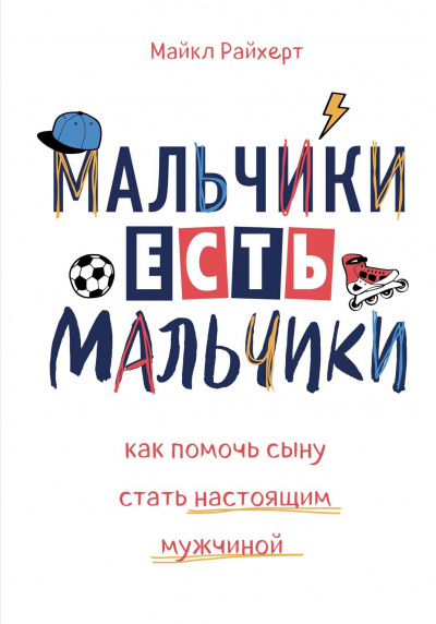 Мальчики есть мальчики. Как помочь сыну стать настоящим мужчиной - Майкл Райхерт - Библиотека аудиокниг