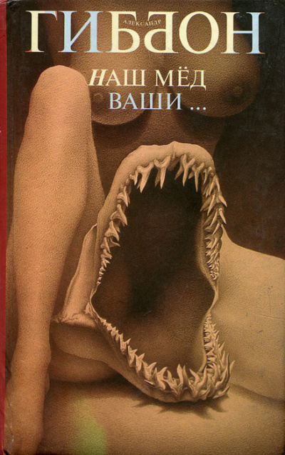 Наш мёд – ваши … - Александр Гиббон - Библиотека аудиокниг