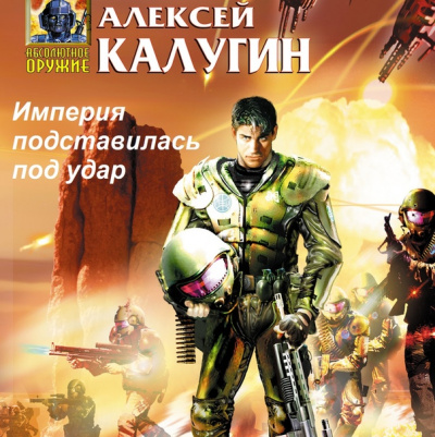 Империя подставилась под удар - Алексей Калугин - Библиотека аудиокниг