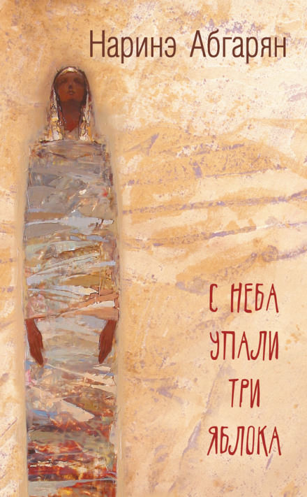 С неба упали три яблока - Наринэ Абгарян - Библиотека аудиокниг