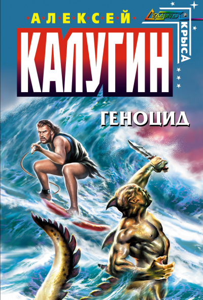 Геноцид - Алексей Калугин - Библиотека аудиокниг