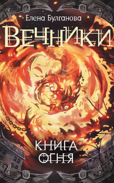 Книга огня - Елена Булганова - Библиотека аудиокниг