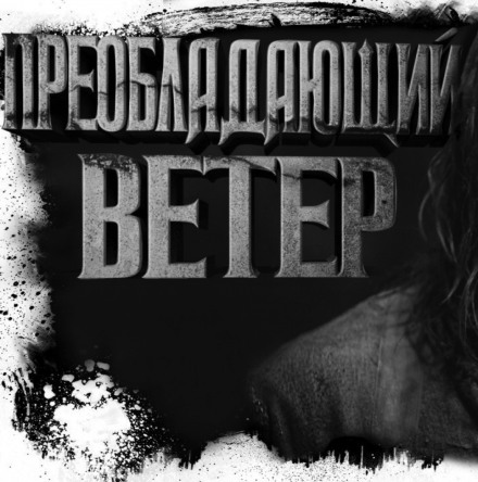 Преобладающий ветер - Олег Новгородов - Библиотека аудиокниг