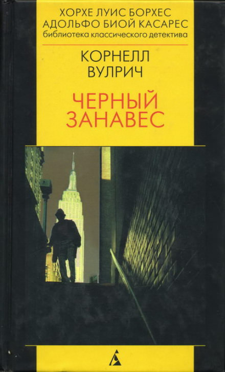 Чёрный занавес - Корнелл Вулрич - Библиотека аудиокниг