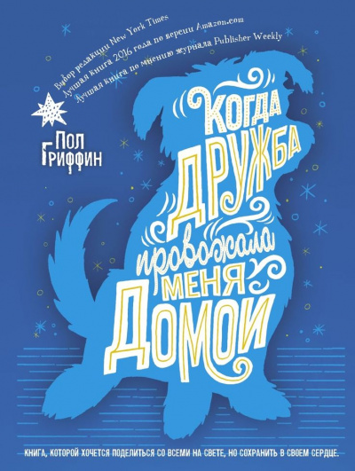 Когда дружба провожала меня домой - Пол Гриффин - Библиотека аудиокниг