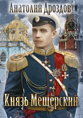 Князь Мещерский - Анатолий Дроздов - Библиотека аудиокниг