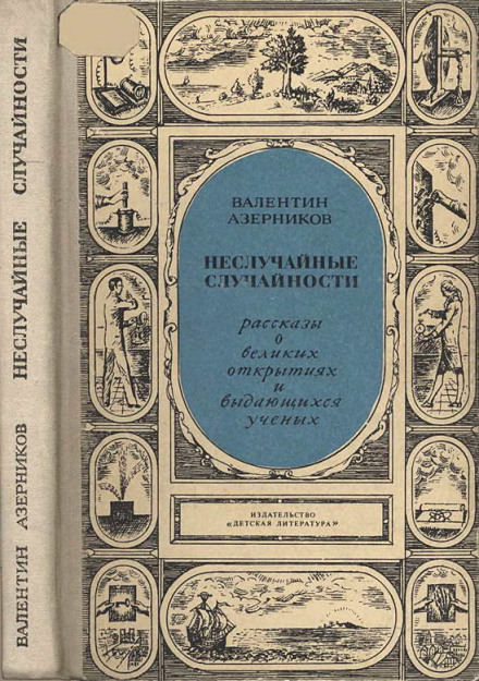 Неслучайные случайности - Валентин Азерников - Библиотека аудиокниг