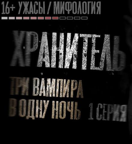 Хранитель - Никита Матвеев - Библиотека аудиокниг