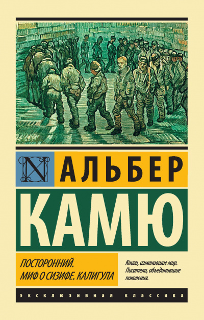 Посторонний - Альбер Камю - Библиотека аудиокниг