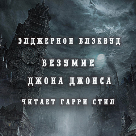Безумие Джона Джонса - Элджернон Блэквуд - Библиотека аудиокниг