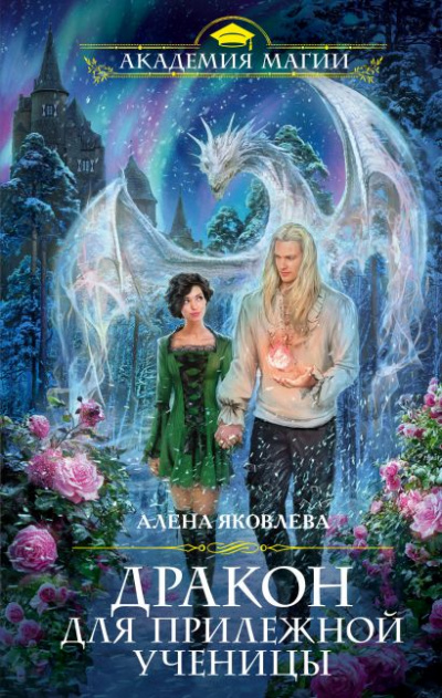 Дракон для прилежной ученицы - Алена Яковлева - Библиотека аудиокниг