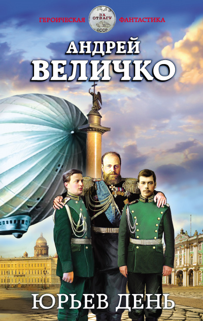 Юрьев день - Андрей Величко - Библиотека аудиокниг