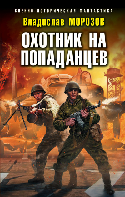 Охотник на попаданцев - Владислав Морозов - Библиотека аудиокниг