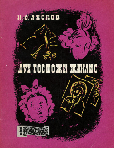 Дух госпожи Жанлис - Николай Лесков - Библиотека аудиокниг