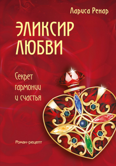Эликсир любви - Лариса Ренар - Библиотека аудиокниг