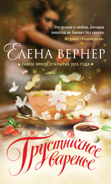 Грустничное варенье - Елена Вернер - Библиотека аудиокниг