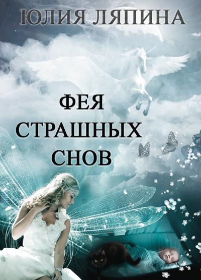 Фея страшных снов - Юлия Ляпина - Библиотека аудиокниг