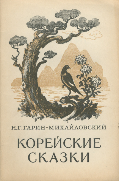 Корейские сказки - Николай Гарин-Михайловский - Библиотека аудиокниг