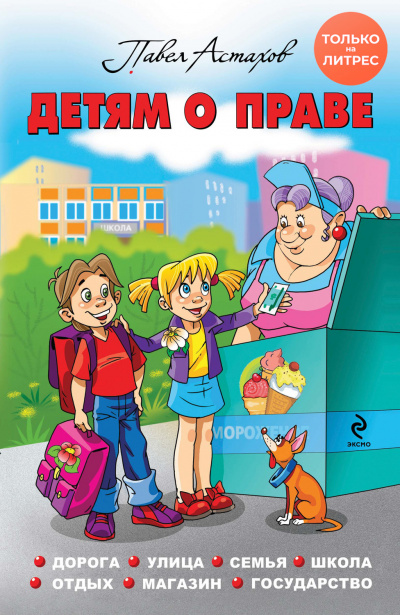 Детям о праве. Дорога. Улица. Семья. Школа. Отдых. Магазин. Государство - Павел Астахов - Библиотека аудиокниг