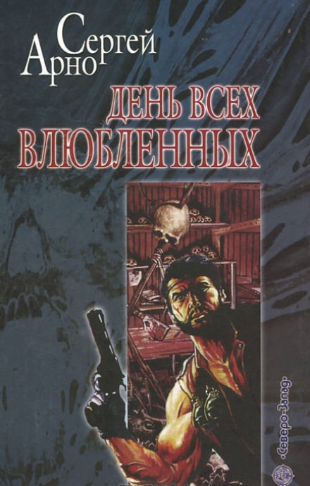 День всех влюблённых - Сергей Арно - Библиотека аудиокниг