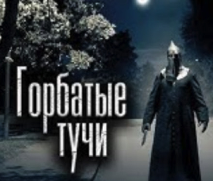 Горбатые тучи - Олег Новгородов - Библиотека аудиокниг