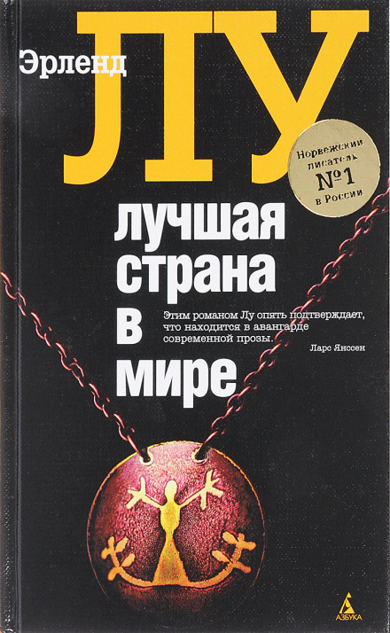 Лучшая страна в мире - Эрленд Лу - Библиотека аудиокниг