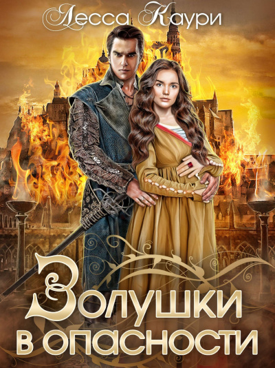 Золушки в опасности - Лесса Каури - Библиотека аудиокниг
