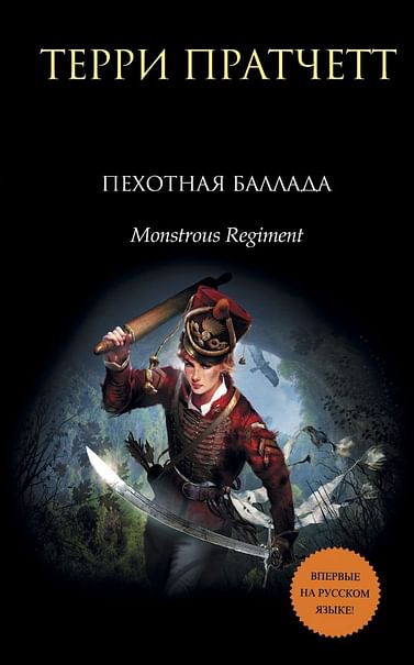 Чудовищный полк (Пехотная баллада) - Терри Пратчетт - Библиотека аудиокниг
