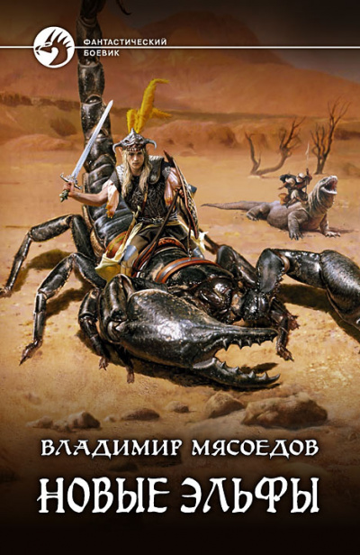 Новые эльфы - Владимир Мясоедов - Библиотека аудиокниг