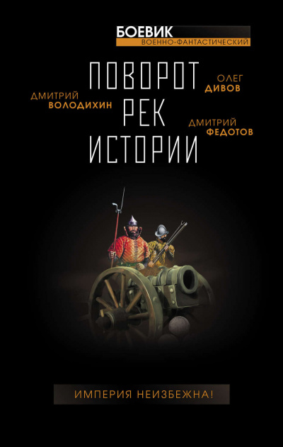 Поворот рек истории (Сборник) - Библиотека аудиокниг