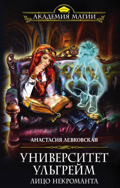 Лицо некроманта - Анастасия Левковская - Библиотека аудиокниг