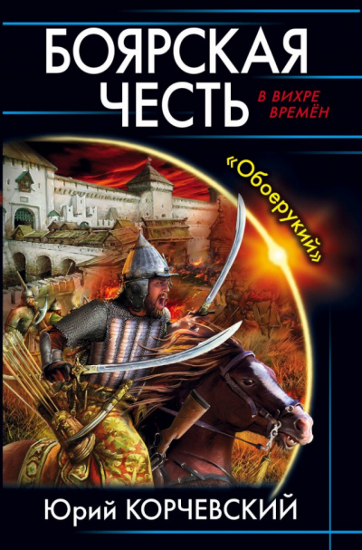 Боярская честь. «Обоерукий» - Юрий Корчевский - Библиотека аудиокниг