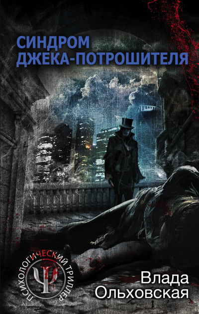 Синдром Джека-потрошителя - Влада Ольховская - Библиотека аудиокниг