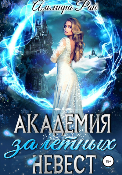 Академия залётных невест - Альмира Рай - Библиотека аудиокниг
