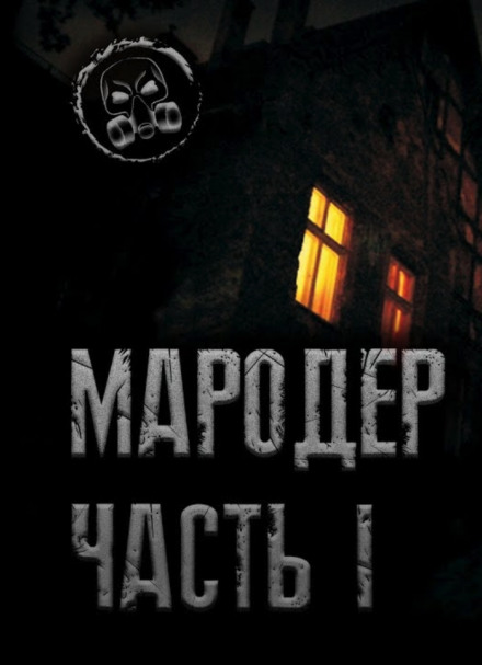 Мародёр - Александр Лаконский - Библиотека аудиокниг