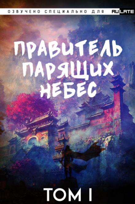 Правитель Парящих Небес. Том 1 - Raistlin - Библиотека аудиокниг