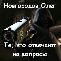 Те, кто отвечают на вопросы - Олег Новгородов - Библиотека аудиокниг