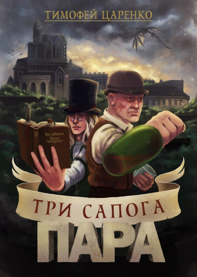 Три сапога пара - Тимофей Царенко - Библиотека аудиокниг