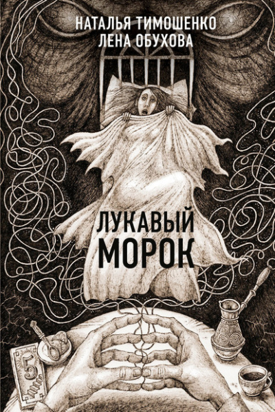 Лукавый морок - Лена Обухова, Наталья Тимошенко - Библиотека аудиокниг