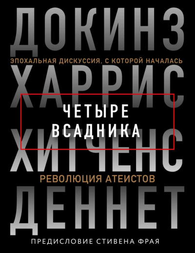 Четыре всадника - Ричард Докинз, Сэм Харрис,  Кристофер Хитчен, Дэниел Деннет - Библиотека аудиокниг