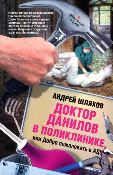 Доктор Данилов в поликлинике, или Добро пожаловать в ад! - Андрей Шляхов - Библиотека аудиокниг