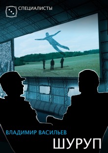 Шуруп - Владимир Васильев - Библиотека аудиокниг
